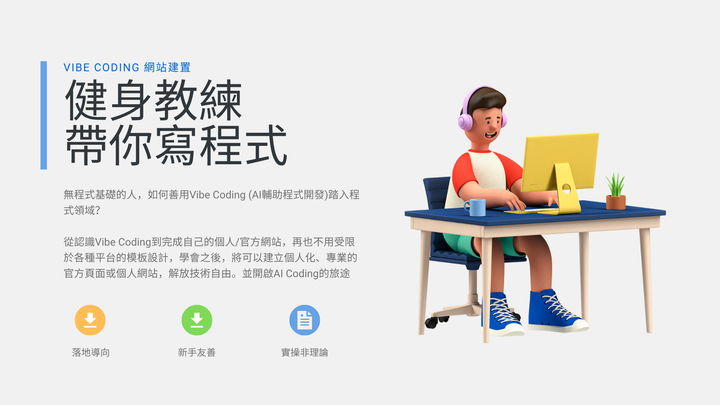 9/28 健身教練帶你寫程式 Vibe Coding (上)